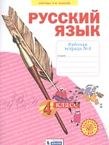 Русский язык. 4 класс. Рабочая тетрадь № 4 (Система Л.В. Занкова)