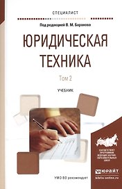 Юридическая техника т.2/2тт Учебник (Специалист) Баранов