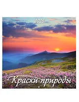Календарь 2026г 285*285 "Краски природы" 6л, настенный, на скрепке