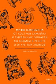 Мифы Хэллоуина. От костров Самайна и тыквенных фонарей до ведьмы в решете и открытых холмов