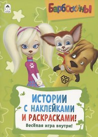 Барбоскины. Активитис. Истории с наклейками и раскрасками!