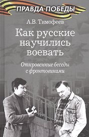 Как русские научились воевать. Откровенные беседы с фронтовиками