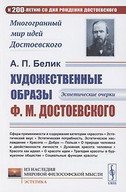 Художественные образы Ф.М.Достоевского: Эстетические очерки