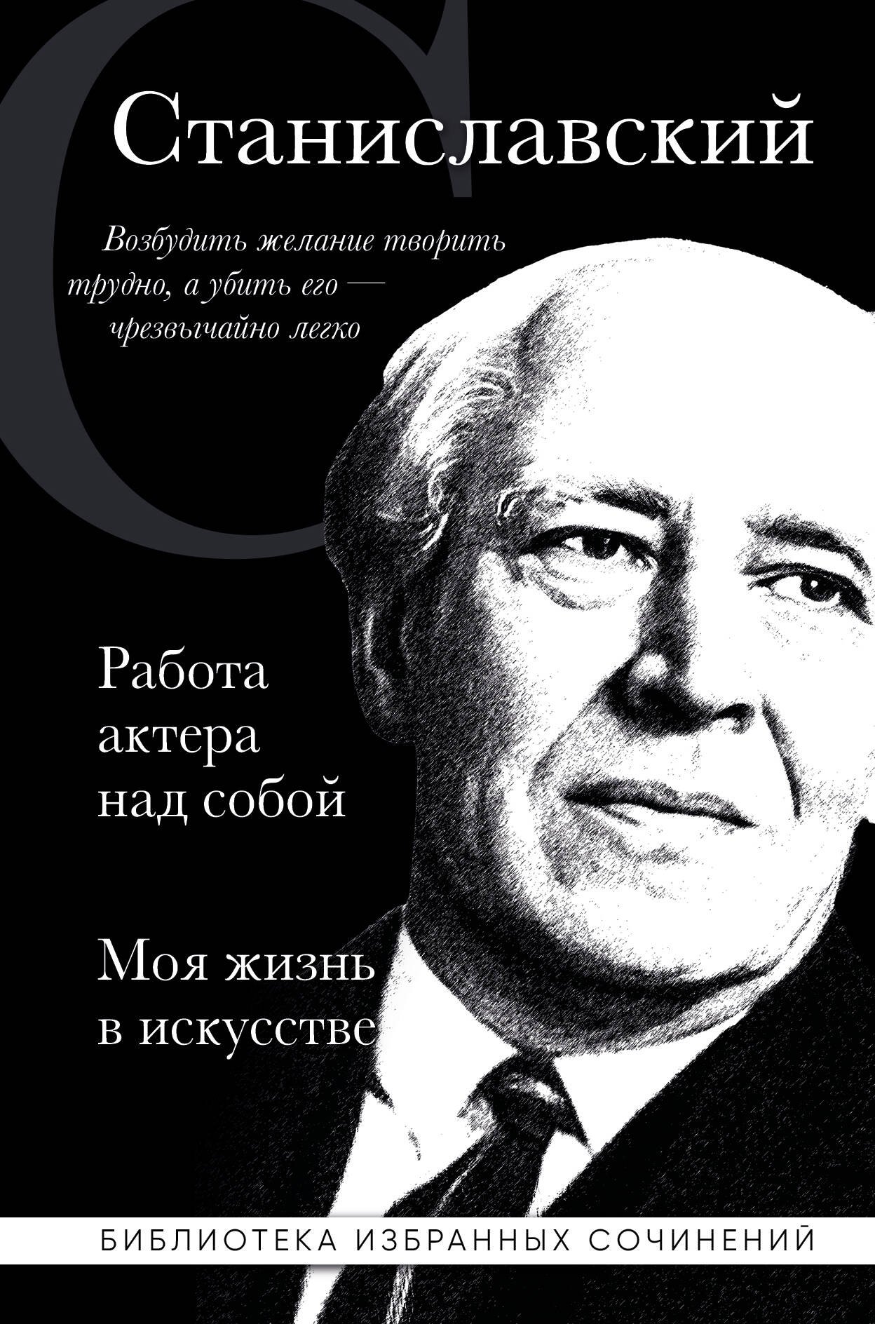 Константин Станиславский. Работа актера над собой. Моя жизнь в искусстве (черная обложка)
Константин Станиславский. Работа актера над собой. Моя жизнь в искусстве (черная обложка)