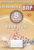 Биология. 8 класс. Мониторинг успеваемости. Готовимся к ВПР: учебное пособие