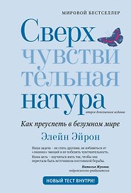 Сверхчувствительная натура: Как преуспеть в безумном мире (второе издание)