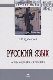 Русский язык: между неприязнью и любовью