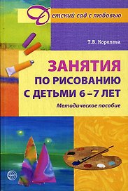 Занятия по рисованию с детьми 6-7 лет. Методическое пособие