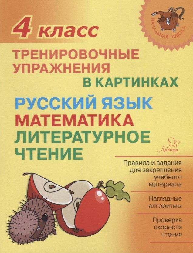 Русский язык математика литературное чтение 4 кл. Тренировочные упражнения в картинках (мНШ) Ушакова
Русский язык математика литературное чтение 4 кл. Тренировочные упражнения в картинках (мНШ) Ушакова
