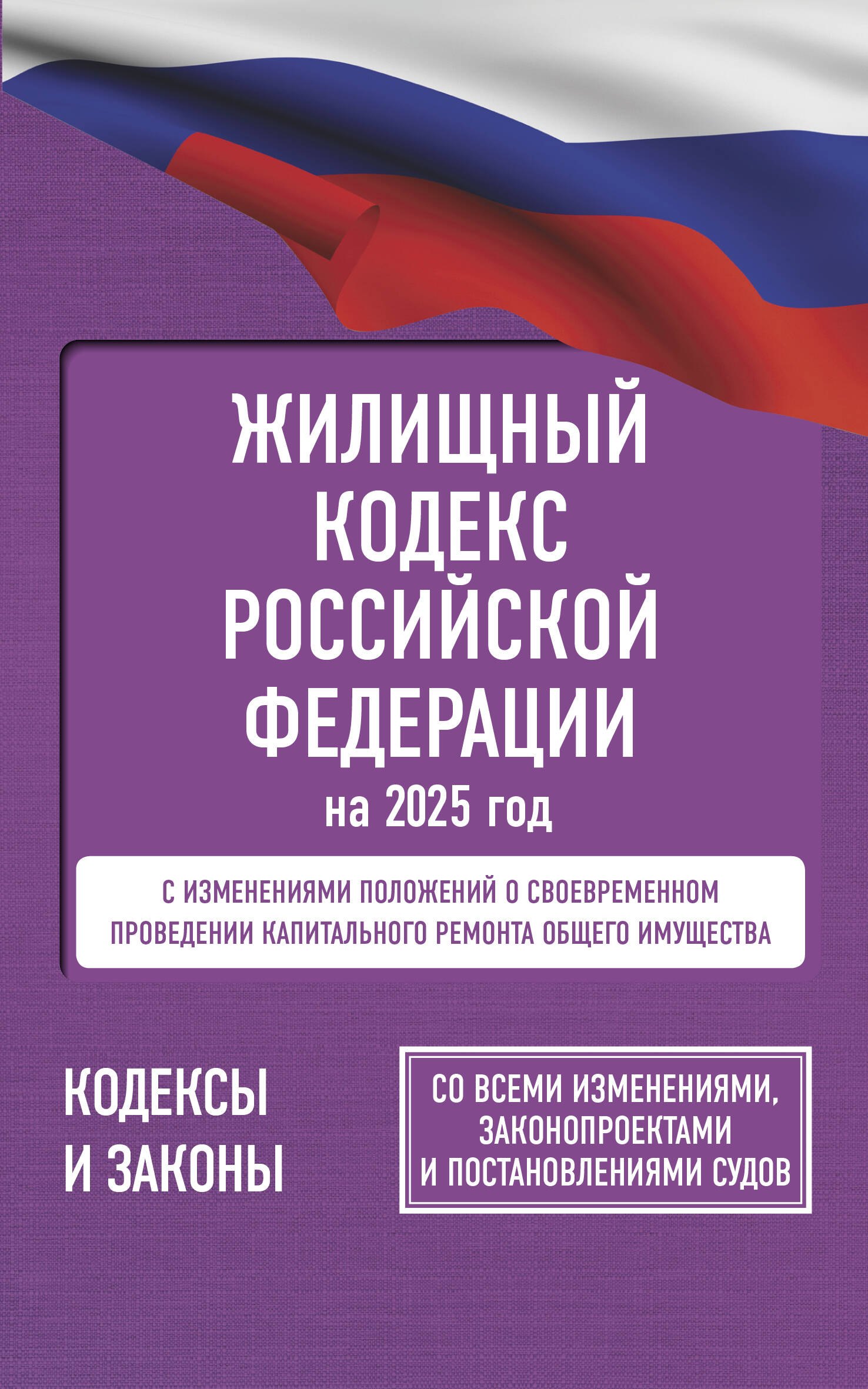 Жилищный кодекс Российской Федерации на 2025 год. Со всеми изменениями, законопроектами и постановлениями судов
Жилищный кодекс Российской Федерации на 2025 год. Со всеми изменениями, законопроектами и постановлениями судов
