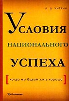 Условия национального успеха(когда мы будем жить хорошо)