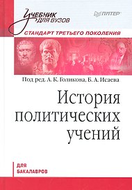 История политических учений. Учебник для вузов. Стандарт третьего поколения. Для бакалавров