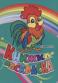 Р Книжка-раскраска На ферме (илл. Гарбуз) (мКн-раскраска) Панасюк