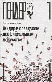 Гендер в советском неофициальном искусстве