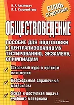 Обществоведение. Пособие для подготовки к централизованному тестированию, экзамену, олимпиадам