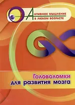 Головоломки для развития мозга