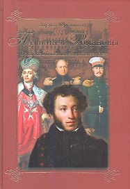 Пушкин и Романовы. Великие династии в зеркале эпох.