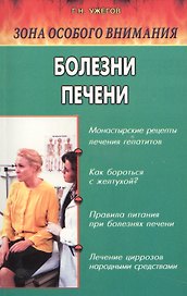 Болезни печени. Народные методы лечения