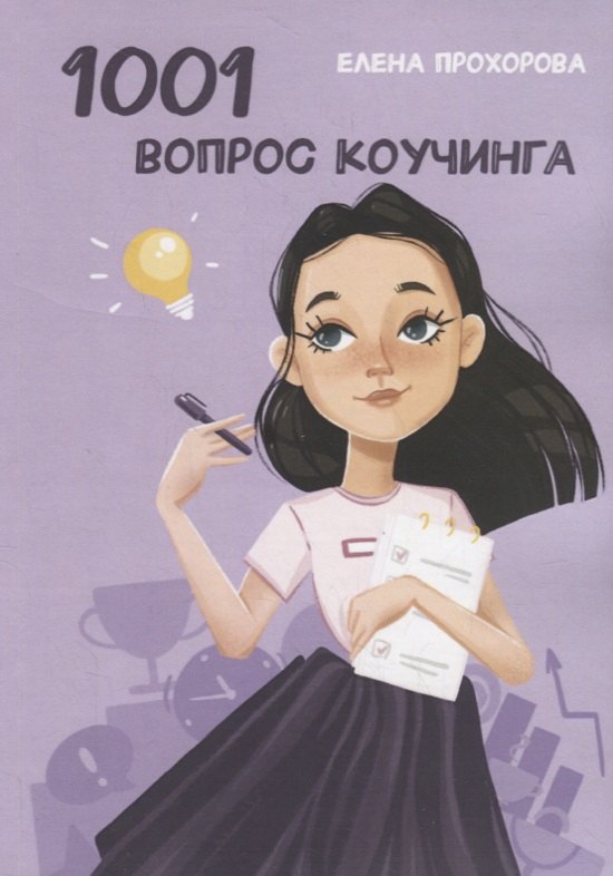 1001 вопрос коучинга
1001 вопрос коучинга