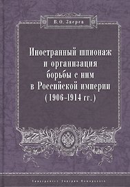 Иностранный шпионаж и организация борьбы с ним в Российской империи (1906–1914 гг.):