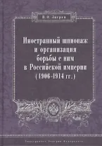 Иностранный шпионаж и организация борьбы с ним в Российской империи (1906–1914 гг.):