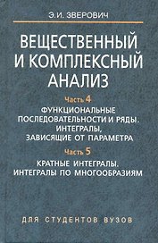 Вещественный и комплексный анализ. В 6 ч. Ч. 4. Функциональные последовательности и ряды. Интегралы зависящие от параметра. Ч. 5. Кратные интегралы по