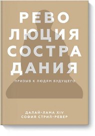 Революция сострадания. Призыв к людям будущего