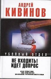 Не входить! Идет допрос : Дублер. Кома. Рассказы. Три маленькие повести о любви