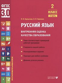 Русский язык. Внутренняя оценка качества образования. 2 класс. В 2 частях. Часть 2