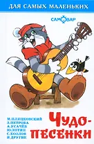 Чудо-песенки