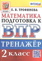 Тренажёр по математике для подготовки к ВПР. 2 класс