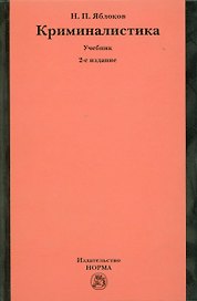 Криминалистика: Учебник - 2-е изд.перераб. и доп. (ГРИФ) /Яблоков Н.П.