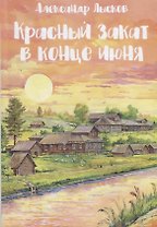Красный закат в конце июня. Народный роман