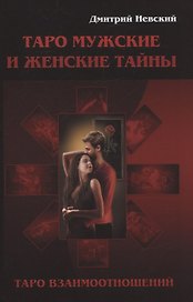 Таро Мужские и Женские тайны. Таро взаимоотношений