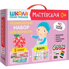 Школа Семи Гномов. Мастерская. Развивающий набор для творчества (5 книг+бонус)