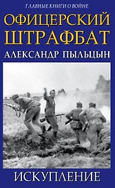 Офицерский штрафбат. Искупление