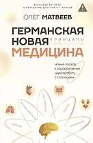 Германская Новая Медицина: Принципы здоровья