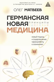 Германская Новая Медицина: Принципы здоровья