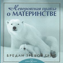 Невероятная правда о материнстве