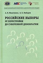 Российские выборы от перестройки до суверенной демократии (2 изд). Иванченко А. (Юрайт)