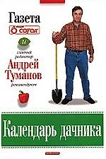 Календарь дачника.