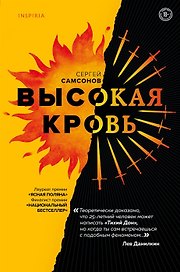 Высокая кровь (с автографом)