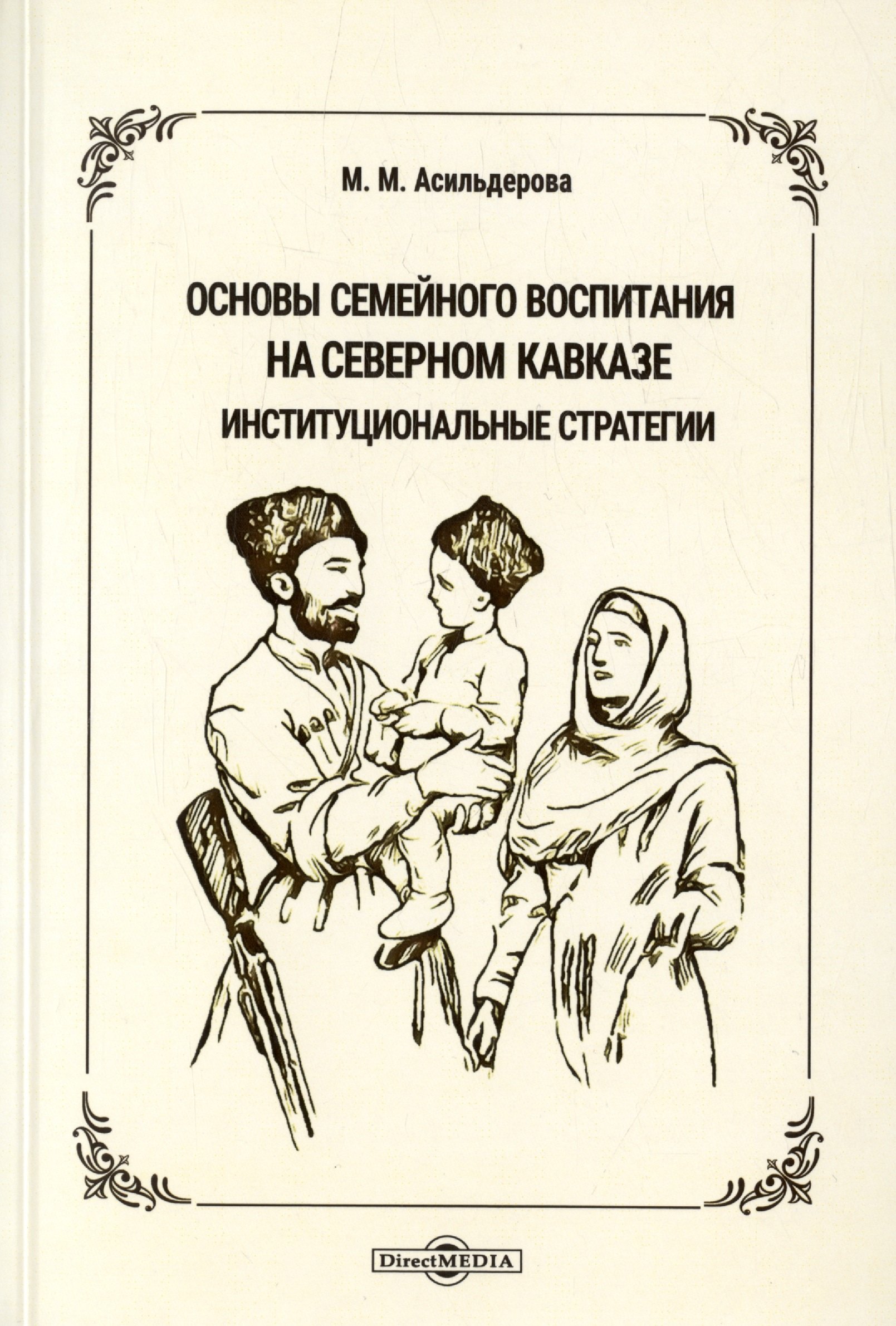 Основы семейного воспитания на Северном Кавказе: институциональные стратегии. Монография
Основы семейного воспитания на Северном Кавказе: институциональные стратегии. Монография