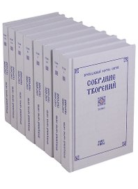 Собрание творений преподобного Ефрема Сирина (комплект из 8 книг)