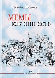 Мемы как они есть. Учебное пособие
