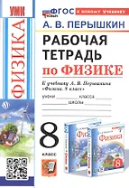 Рабочая тетрадь по физике. 8 класс. К учебнику А.В. Перышкина "Физика. 8 класс" (М.: Экзамен). Издание четвертое, переработанное и дополненное