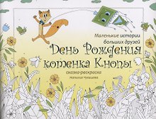 День Рождения котенка Кнопы. Сказка-раскраска