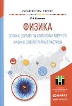 Физика: Оптика. Элементы атомной и ядерной физики. Элементарные частицы. Учебное пособие для вузов