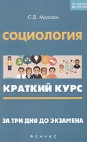 Социология: краткий курс. За три дня до экзамена
