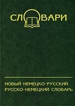 Новый немецко-русский, русско-немецкий словарь